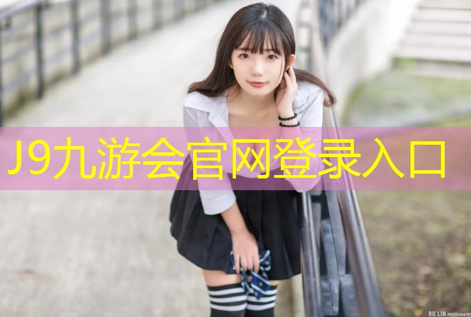 J9九游会官网：塑胶跑道过敏咳嗽