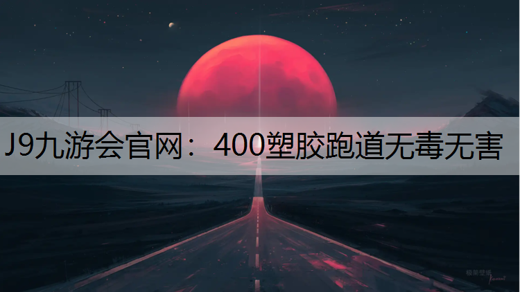 400塑胶跑道无毒无害