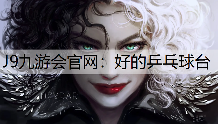 好的乒乓球台