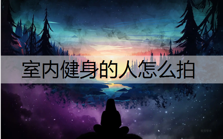 室内健身的人怎么拍