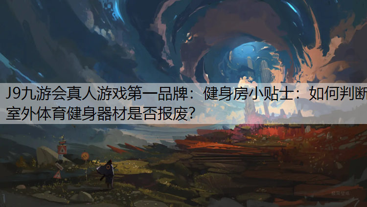 健身房小贴士：如何判断室外体育健身器材是否报废？