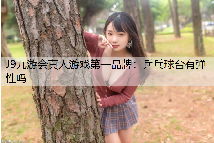 乒乓球台有弹性吗