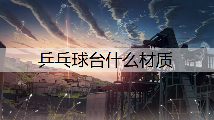 乒乓球台什么材质