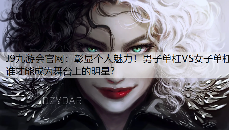 彰显个人魅力！男子单杠VS女子单杠 谁才能成为舞台上的明星？