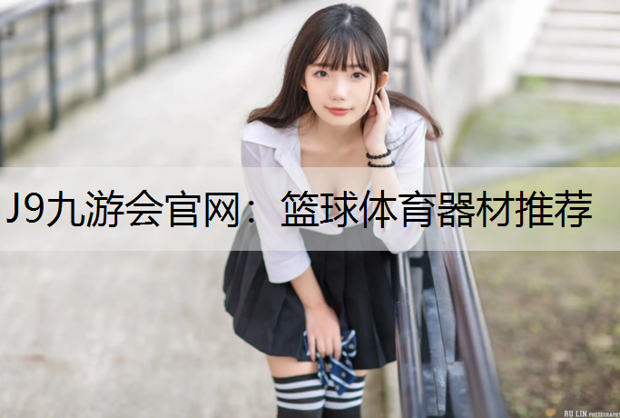 篮球体育器材推荐